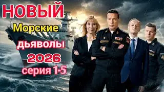 Морские дьяволы 💥1 - 5 НОВЫЙ РУССКИЙ БОЕВИК 2026 - ДЕТЕКТИВ 2026 ГОДА РУССКИЙ БОЕВИК
