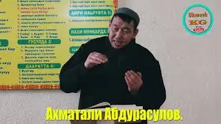 Зикирдин пайдасы.Ахматали Абдурасулов.