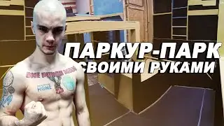 ПАРКУР-ПАРК СВОИМИ РУКАМИ? Тренировка с Гриффином!