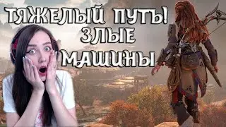 МОЙ ПУТЬ НА ЛОШАДИ ЧЕРЕЗ ЛЕСА! НЕИЗВЕДАННЫЕ ЗЕМЛИ | Horizon Zero Dawn Complete Editi #6