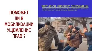 Поможет ли в мобилизации ущемление прав ?