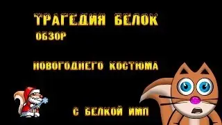 Трагедия Белок - Обзор Новогоднего Костюма с Белкой Имп