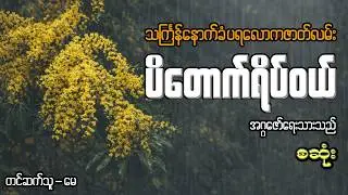 ပိတောက်ရိပ်ဝယ် (သင်္ကြန်ဇာတ်လမ်းစဆုံး)