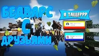 БЕДВАРС С ДРУЗЬЯМИ, МЫ ТАЩЕРЫ ???
