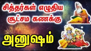 Anusham | அனுஷம் சித்தர்கள் எழுதிய சூட்சம கணக்கு