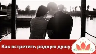 Как встретить родную душу. Как встретить свою родную душу.