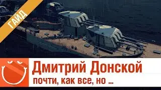 Дмитрий Донской почти, как все, но ... - Гайд - ⚓ World of warships