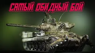 САМЫЙ ОБИДНЫЙ БОЙ ЗА ВСЮ ИСТОРИЮ ИГРЫ В #миртанков