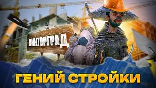 Виктор Градостроитель Kenshi