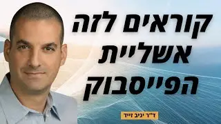הפרק המלא עם יניב זייד: חוקי השכנוע בשיווק ובמכירות - ד