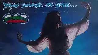 Диана Експрес - Утре започва од днес