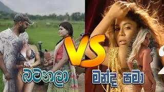 umariya manda pama  vs costa batanala Official Music meme in sinhala 2020
