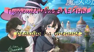 Путешествие Элейны. Реакция на opening #3