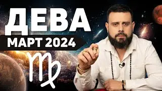 ДЕВА Март 2024. Рунический гороскоп для ДЕВ от Шоты Арджеванидзе