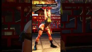 Street Fighter 6 - Cammy | Кэмми Эволюция персонажа 