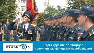 Ряды курских огнеборцев пополнились молодыми новобранцами