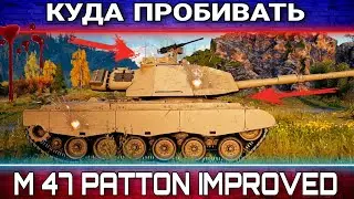 Куда пробивать М47 Patton Improved - Зоны пробития коробочной имбы 2023