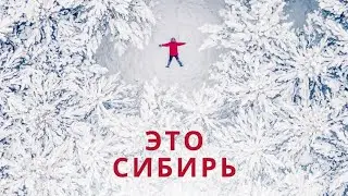 Омский бекон - Это Сибирь