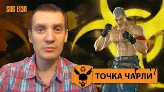 Точка Чарли - 130 - Бесплатный Tekken?