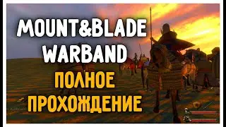 Mount and Blade: Warband Полное Прохождение #4