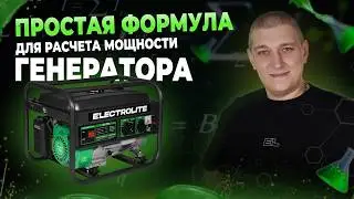 Как подобрать генератор и не переплатить? Расчет мощности