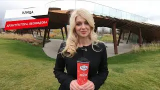 Архитектора Леонидова улица