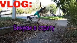VLOG:Катаем в стриту/Прячем наклейки/Макс сломался