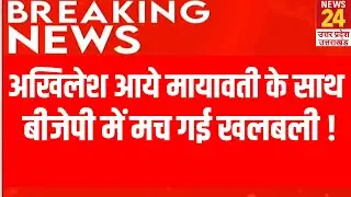 Akhilesh ने दिया Mayawati का साथ BJP में मच गई खलबली ! | Breaking News | Live