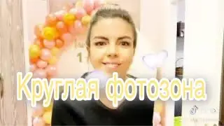 Круглая фотозона дома на день рождения