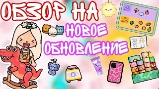Обзор на новое детское обновление🤱🏼🦄#токабока#токалайфворлд#поллитока#tocaboca#tocalifeworld
