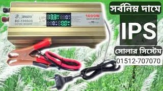 চ্যালেঞ্জ মূল্যে আইপিএস | digital ips price in bangladesh | low price ips
