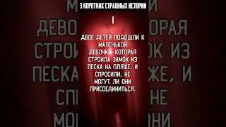 «3 коротких страшных истории»