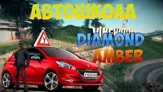 [Samp]Diamond RP Amber-Автошкола
