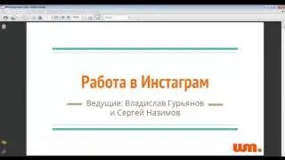 1 день интенсива "Работа в Инстаграм"