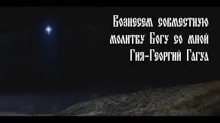 Гия Гагуа - Трисвятое