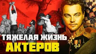 Как жил актёр в Российской Империи?