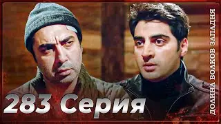 Долина Волков Западня | Эпизод 283 ПОЛНЫЙ HD