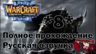 Warcraft 3 The Frozen Throne. Полное прохождение, Русская озвучка #8
