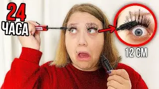 24 часа с невероятно длинными ресницами