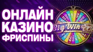 ✅ ОНЛАЙН КАЗИНО ФРИСПИНЫ ЗА РЕГИСТРАЦИЮ 🎰 КАЗИНО ФРИСПИНЫ 2025 БЕЗ ДЕПОЗИТА 💸