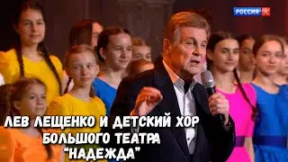 ЛЕВ ЛЕЩЕНКО И ДЕТСКИЙ ХОР БОЛЬШОГО ТЕАТРА 