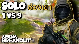 Soloแมพช่องเขา โดนรุมเกือบสิบคน Arena Breakout