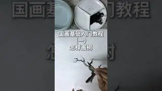 國畫技法 Chinese painting tutorial #shorts #中国画 #画画教学 #drawing