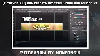 [ Туториал # 11 ] Как сделать простую шапку для канала YouTube