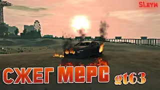 СЖЕГ МЕРСЕДЕС НА ПЛЯЖЕ ● gt63