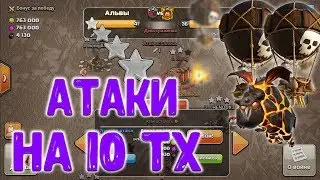 Атаки 10 тх на кв. Как сломать фул 10 тх на 3 звезды... Clash of Clans