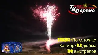 Батарея салютов TKB283 