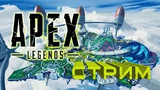 APEX LEGENDS - Учусь играть. Патфайндер/Ревенант
