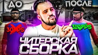 ЧИТЕРСКАЯ СБОРКА ДЛЯ ГЕТТО ГТА 5 РП | REDUX GTA 5 RP | BOOST FPS | КАК ПОВЫСИТЬ ФПС В ГТА 5 РП