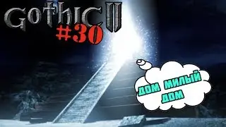 Gothic 2 Ночь ворона #30 Поход в долину Рудников